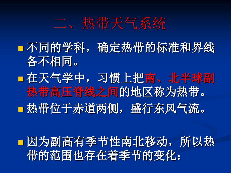 低纬度天气系统_第1页
