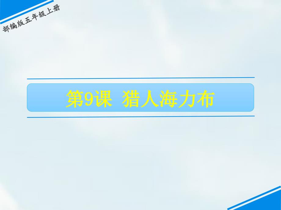 最新部编版五年级语文上册课件《9 猎人海力布》_第1页