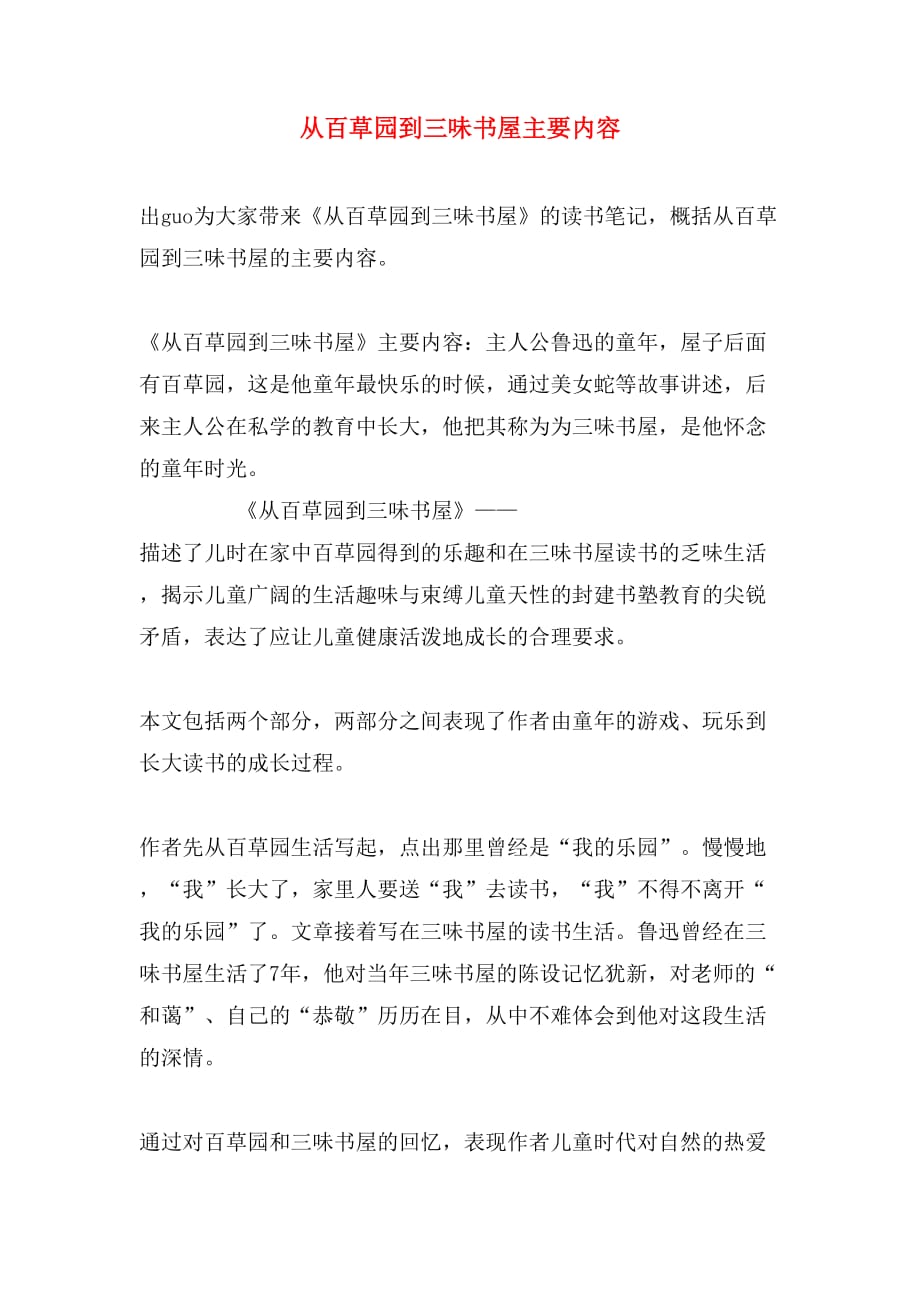 2019年从百草园到三味书屋主要内容_第1页