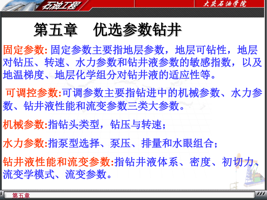 钻井参数优化资料_第1页