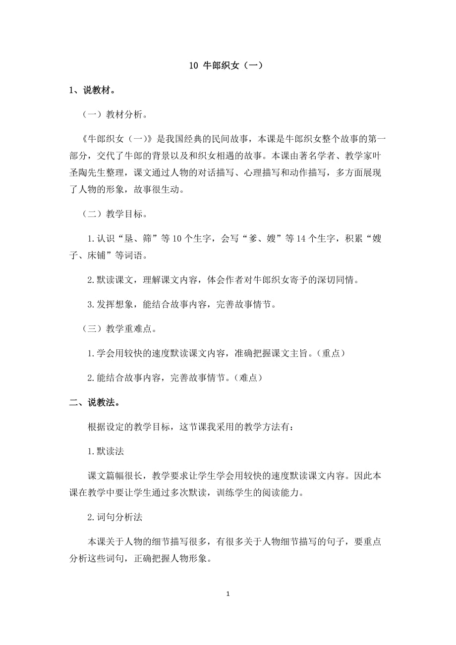 最新部编版五年级语文上册说课稿《10 牛郎织女》（一）_第1页