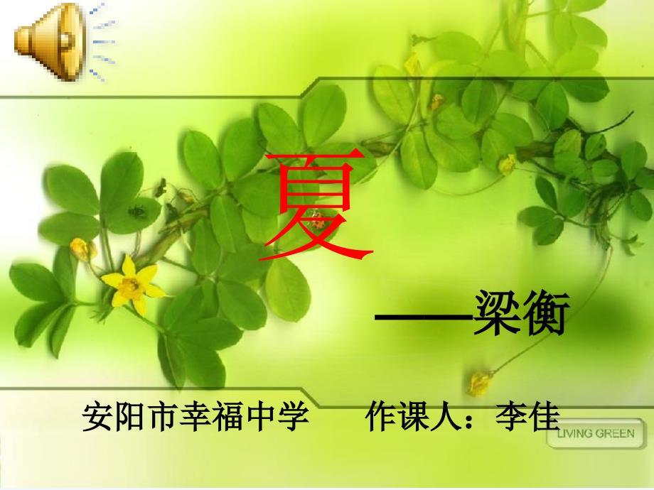 初一上课《夏》_第1页