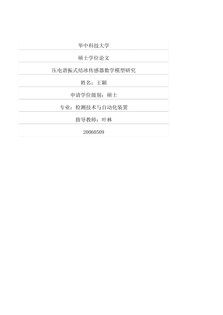 压电谐振式结冰传感器数学模型研究_第1页