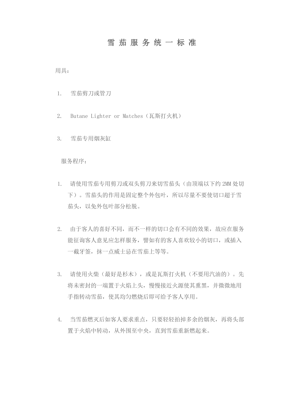 雪茄服务统一标准_第1页