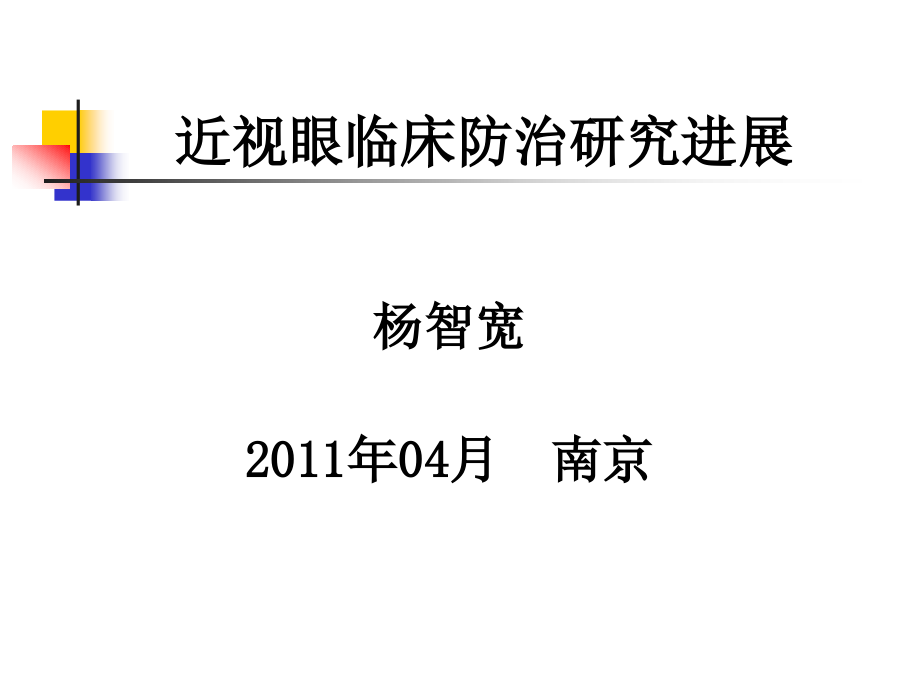 近视眼临床防治进展11南京资料_第1页