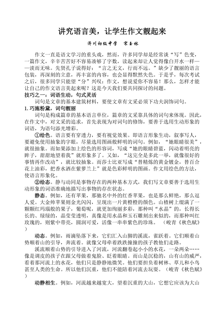 语文苏教版初二下册讲究语言美 让学生作文亮起来_第1页