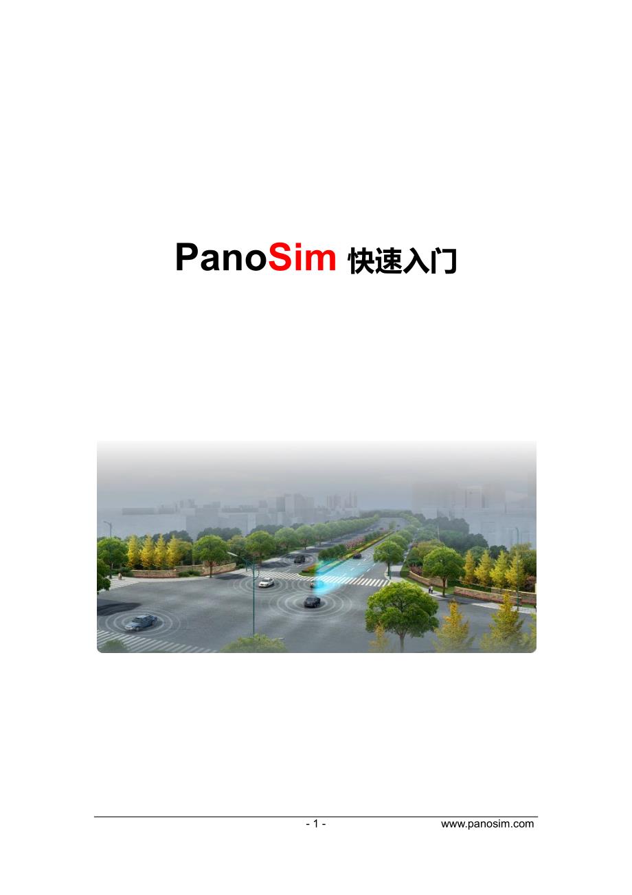 PanoSim快速入门_第1页