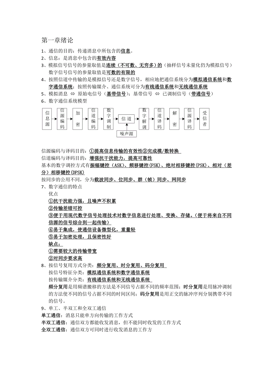 通信原理重点知识总结资料_第1页