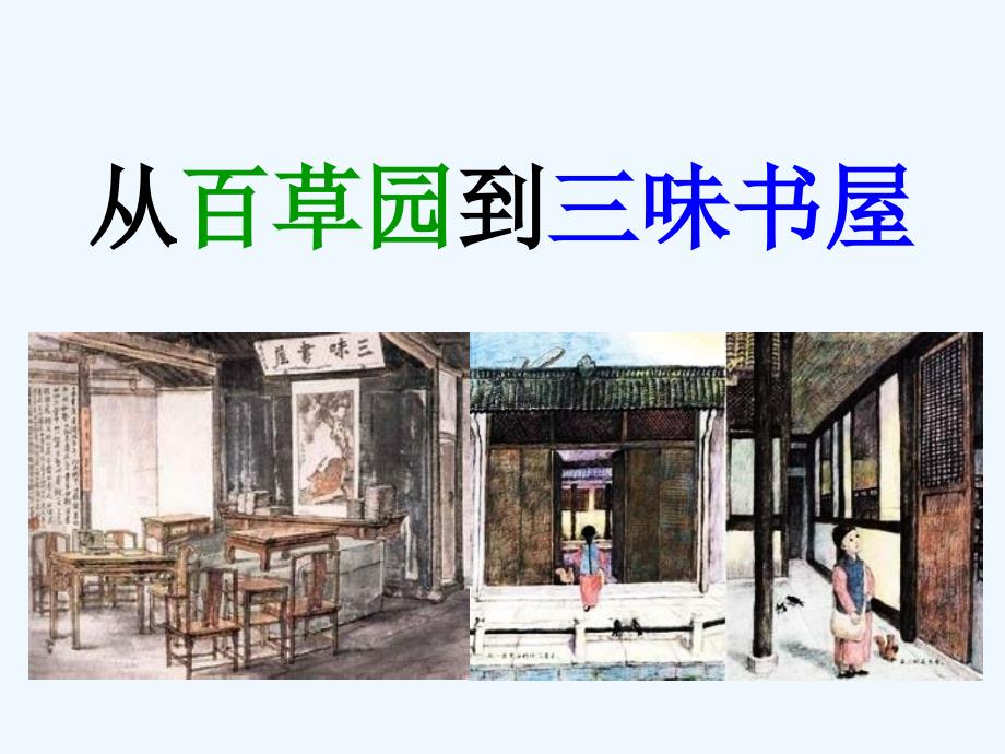 人教版部编初一上册《从百草园到三味书屋》瑶_第1页