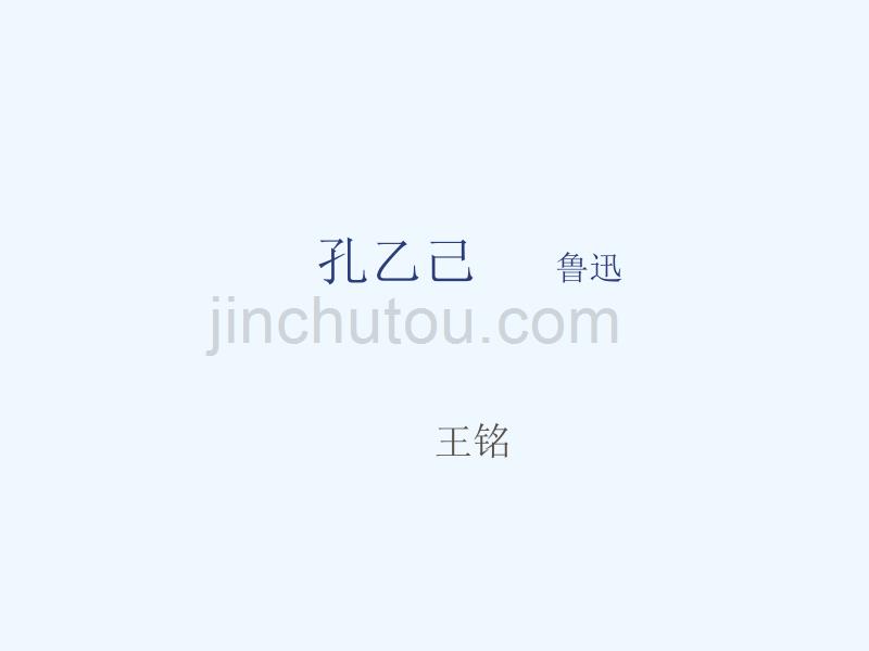 语文苏教版初二下册孔乙己外貌描写及人物形象分析_第1页