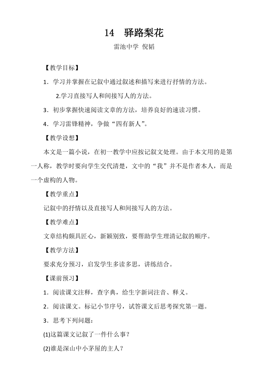 新人教版初一语文下册14课驿路梨花_第1页