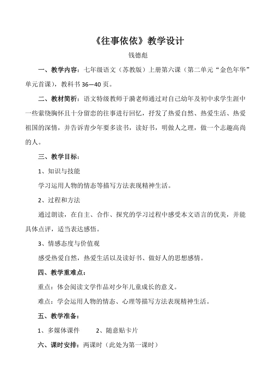 语文苏教版初一上册《往事依依》教学设计_第1页