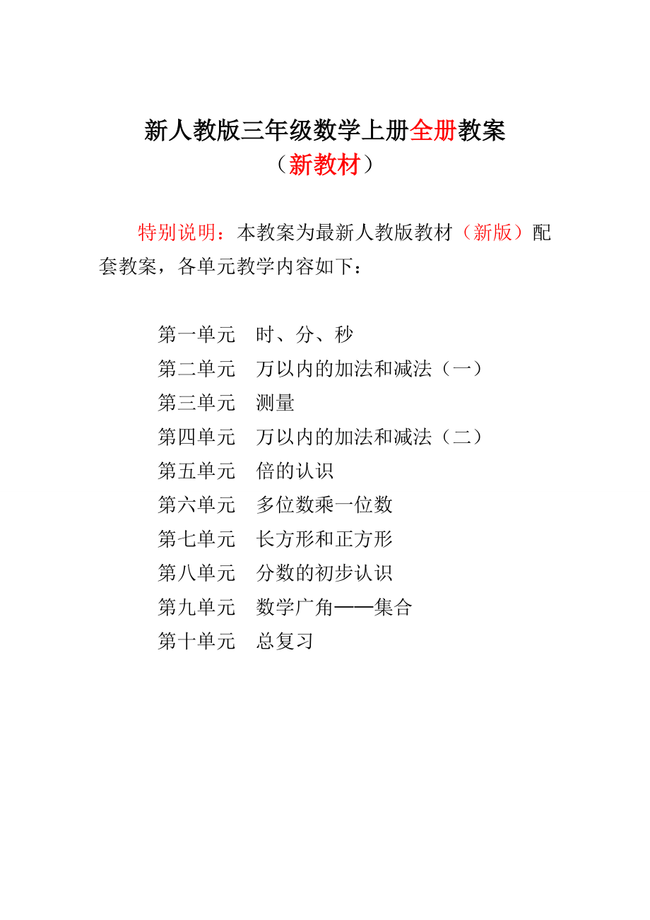 2016年-2017人教版小学三年级数学上册全册教案_第1页