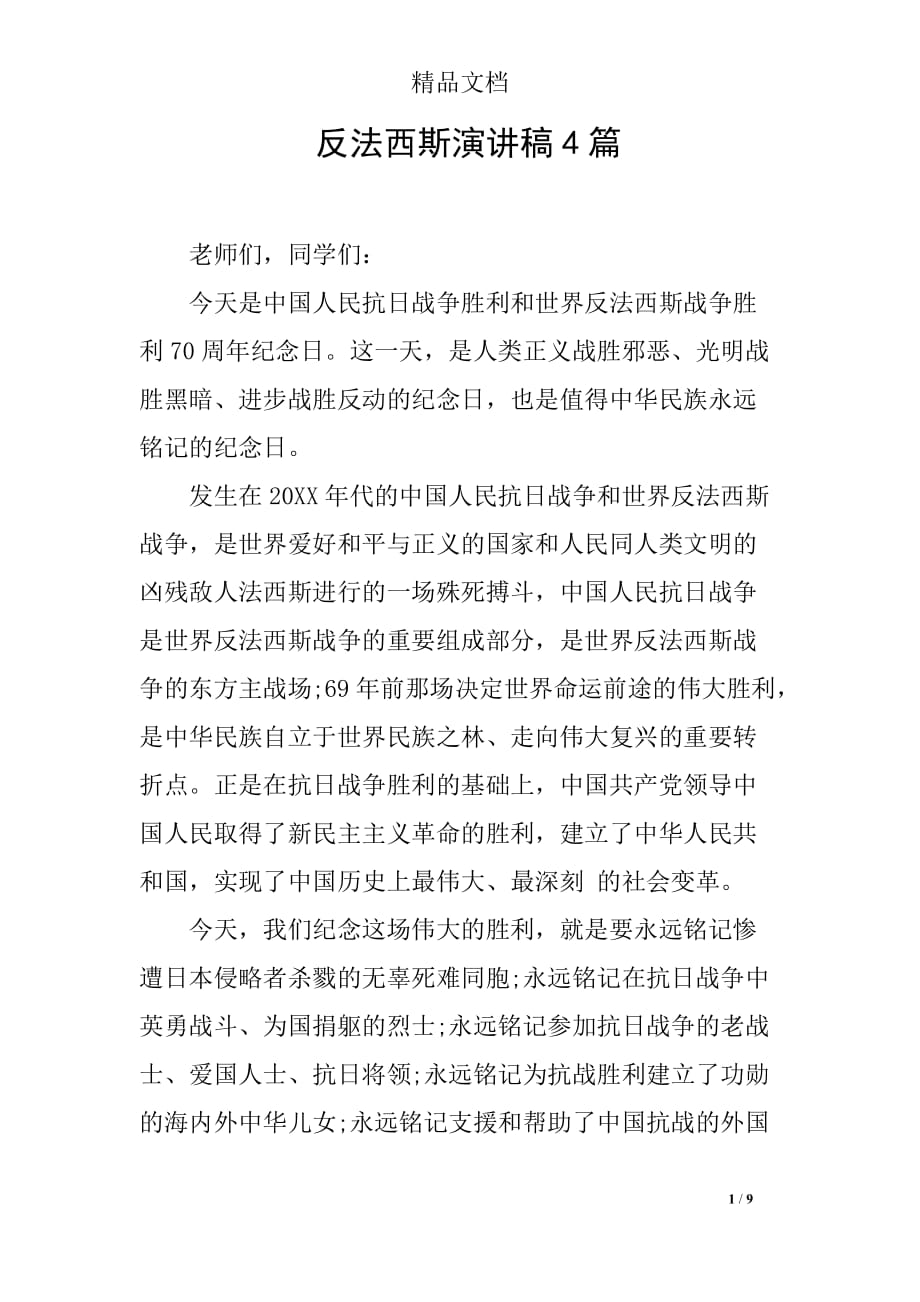 反法西斯演讲稿4篇_第1页