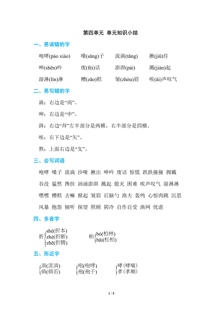 部编人教版六年级语文上册第四单元 单元知识小结_第1页