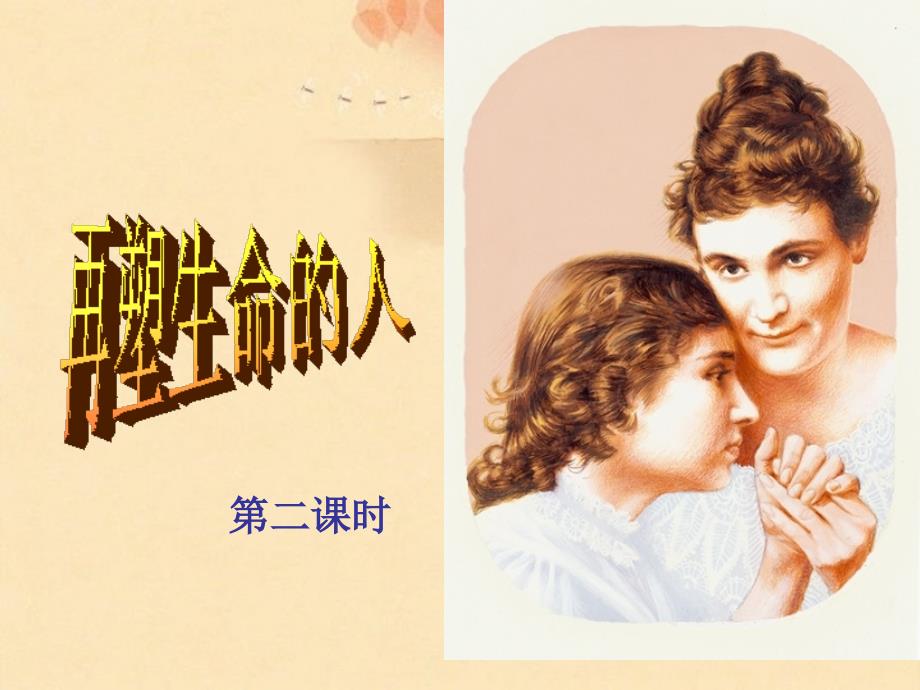 人教版部编初一上册再塑生命的人2_第1页