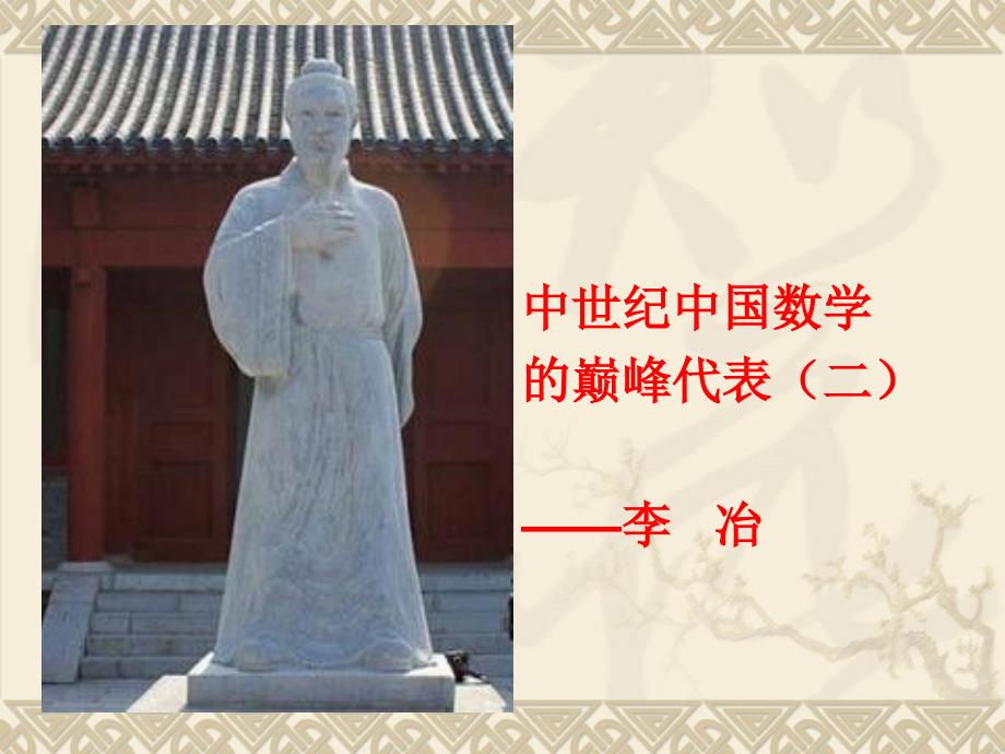 宋元四大家——李冶_第1页