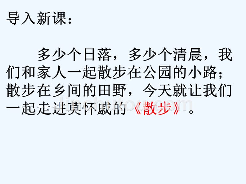 人教版部编初一上册6.《散步》_第1页