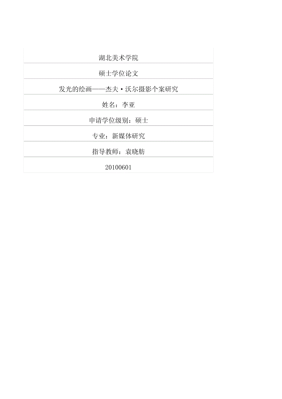 发光的绘画——杰夫沃尔摄影个案研究_第1页