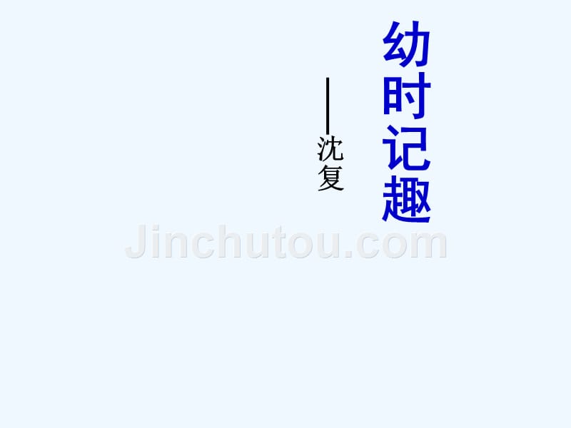 语文苏教版初一上册幼时记取_第1页