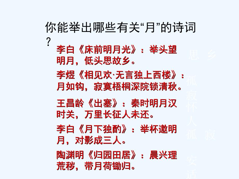 语文苏教版初一上册中秋咏月诗词三首_第1页