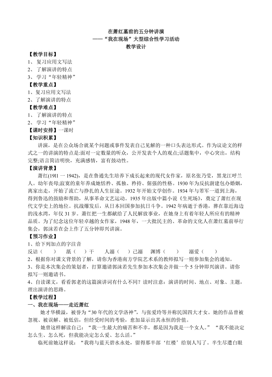 语文苏教版初二下册《在萧红墓前5分钟讲演》教学设计_第1页