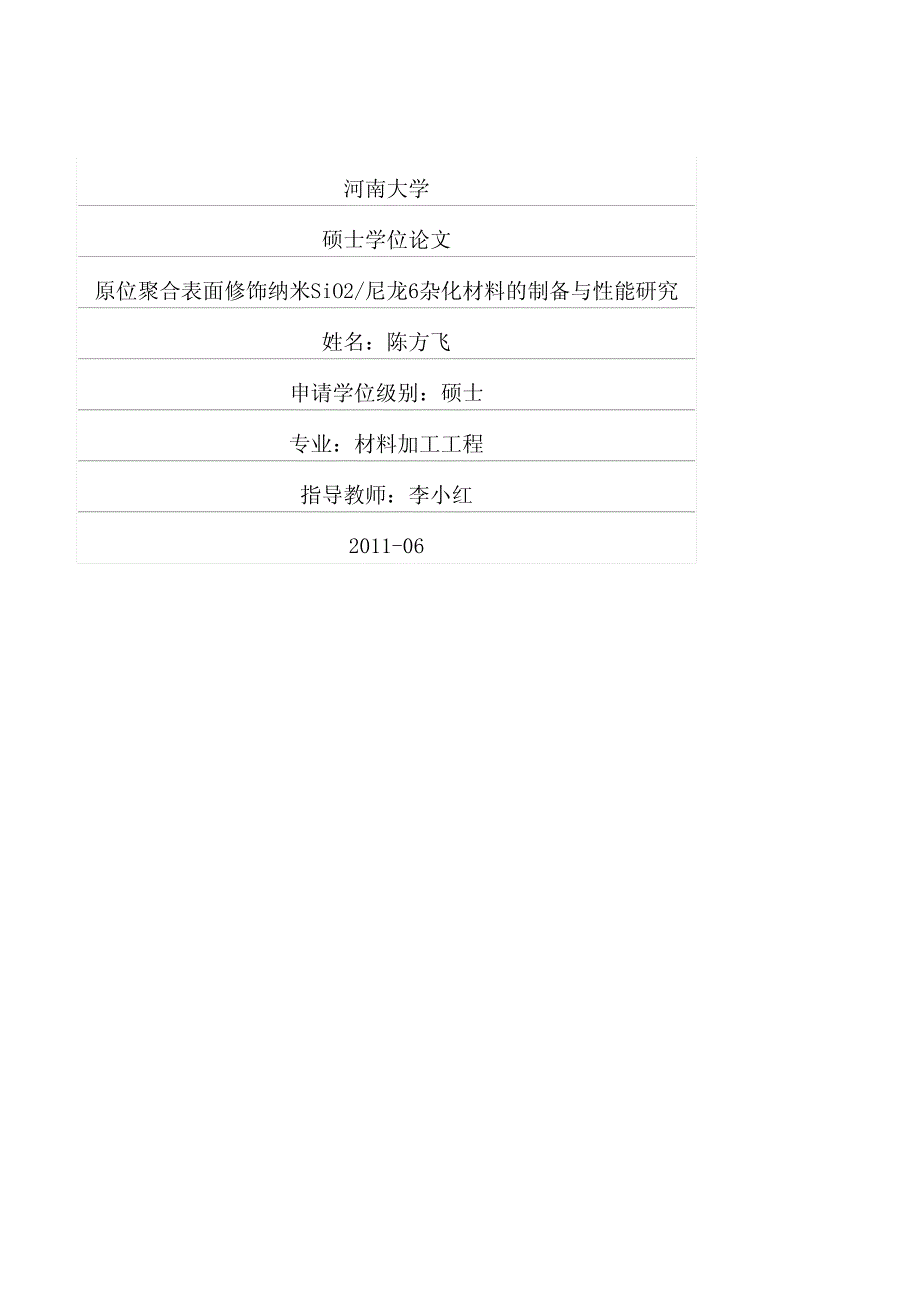 原位聚合表面修饰纳米sio2尼龙6杂化材料的制备与性能研究_第1页