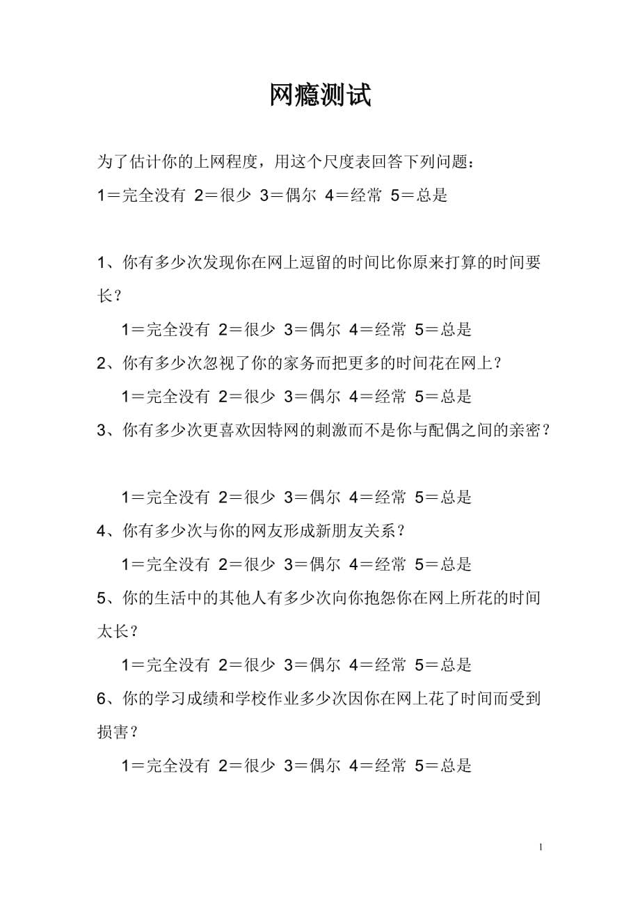 网瘾测试_第1页