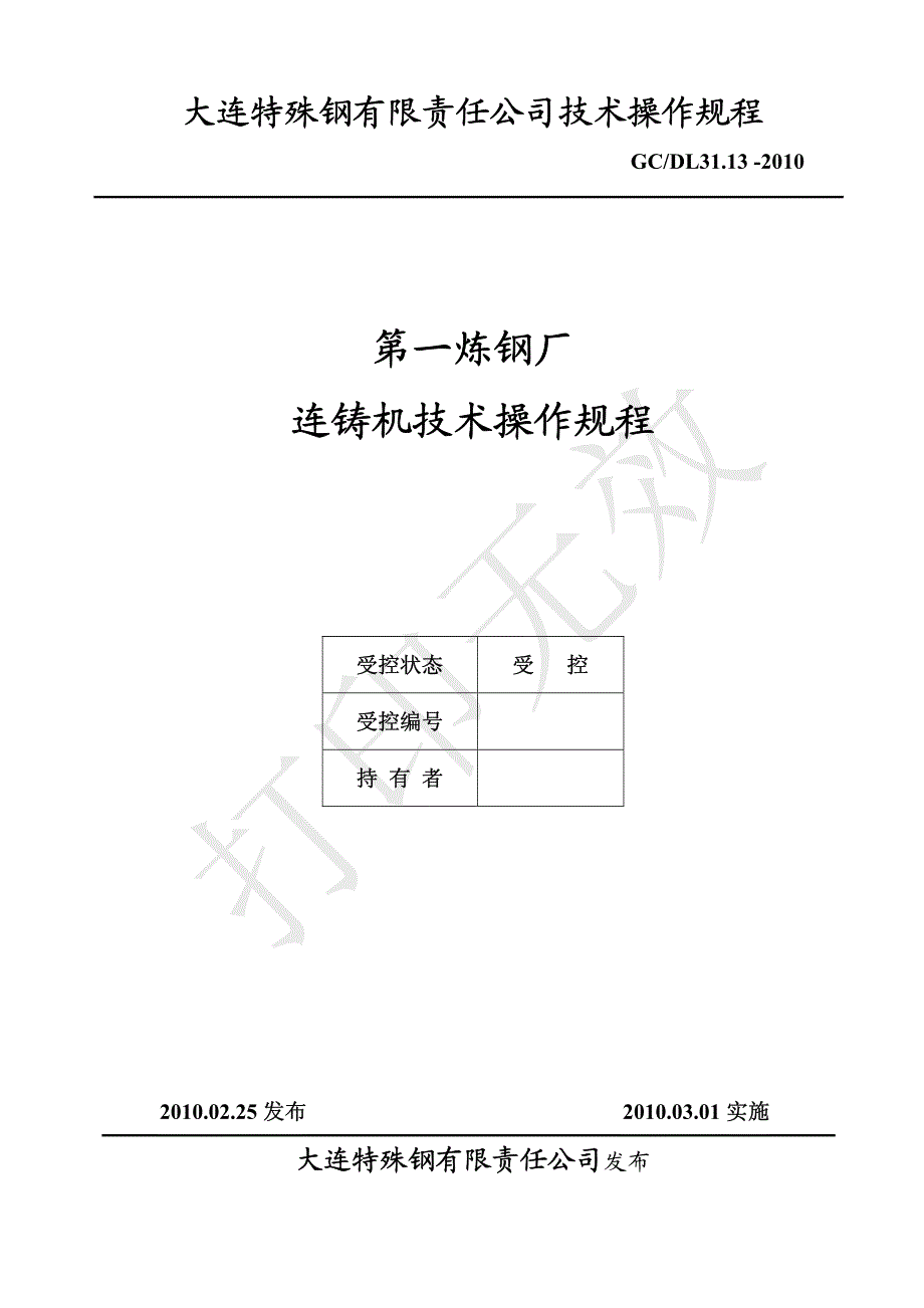 连铸机技术操作规程资料_第1页