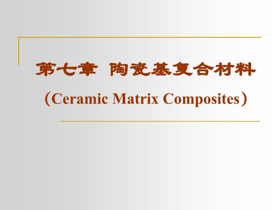 陶瓷基复合材料资料_第1页