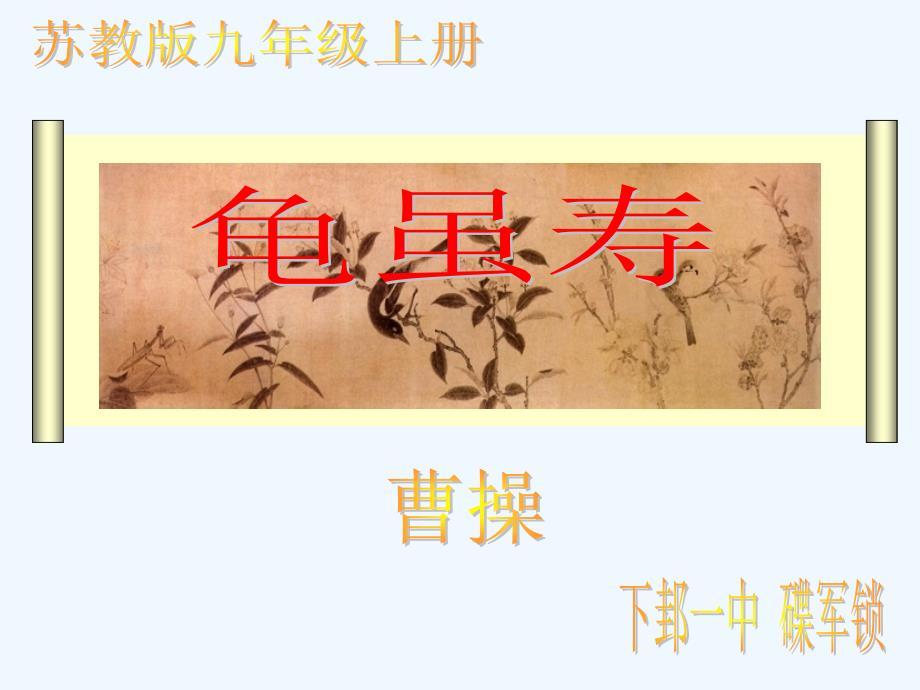 语文苏教版初三上册《龟虽寿》课件_第1页