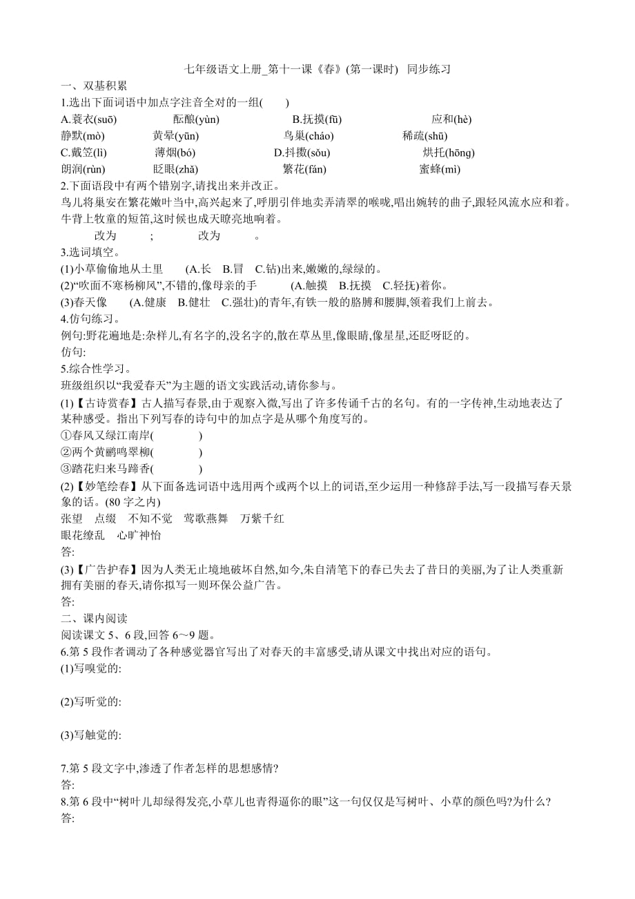 初一语文上册_第十一课《春》(第一课时) 练习_第1页