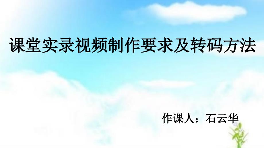 课堂实录的录制与上传资料_第1页