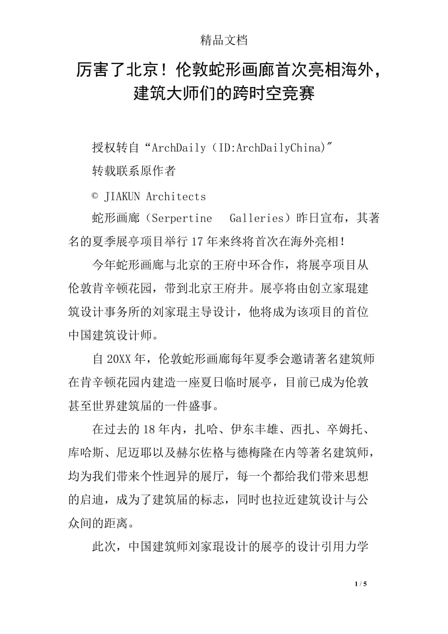 厉害了北京！伦敦蛇形画廊首次亮相海外建筑大师们的跨时空竞赛_第1页