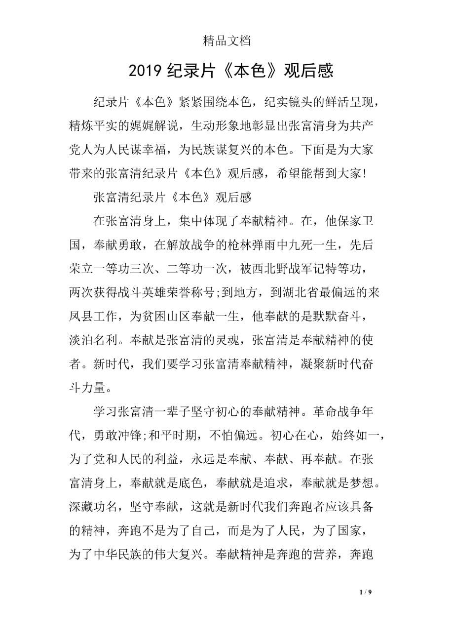 2019纪录片《本色》观后感_第1页