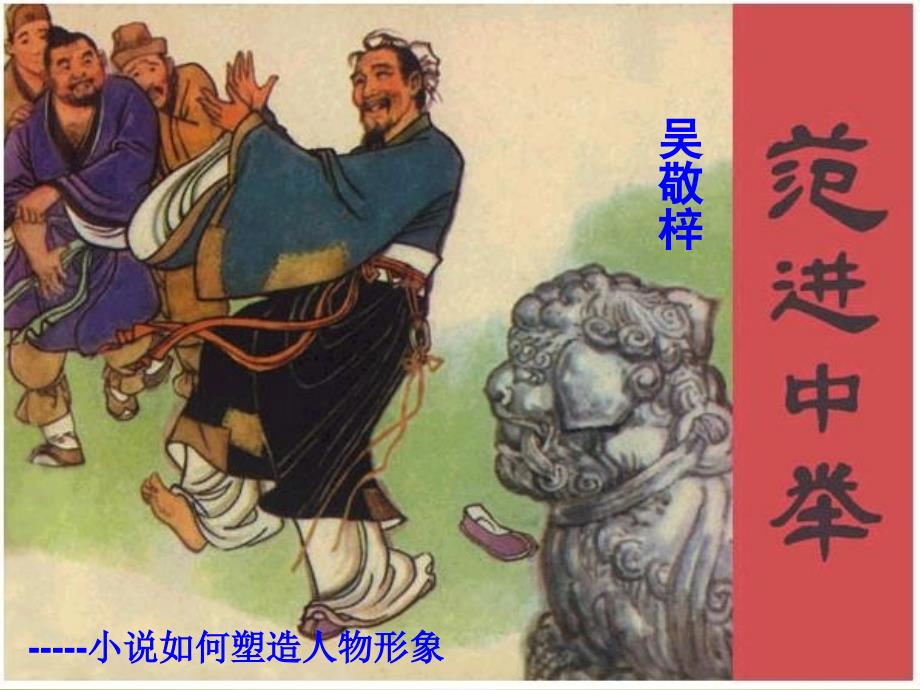 范进中举微课.ppt (1)_第1页