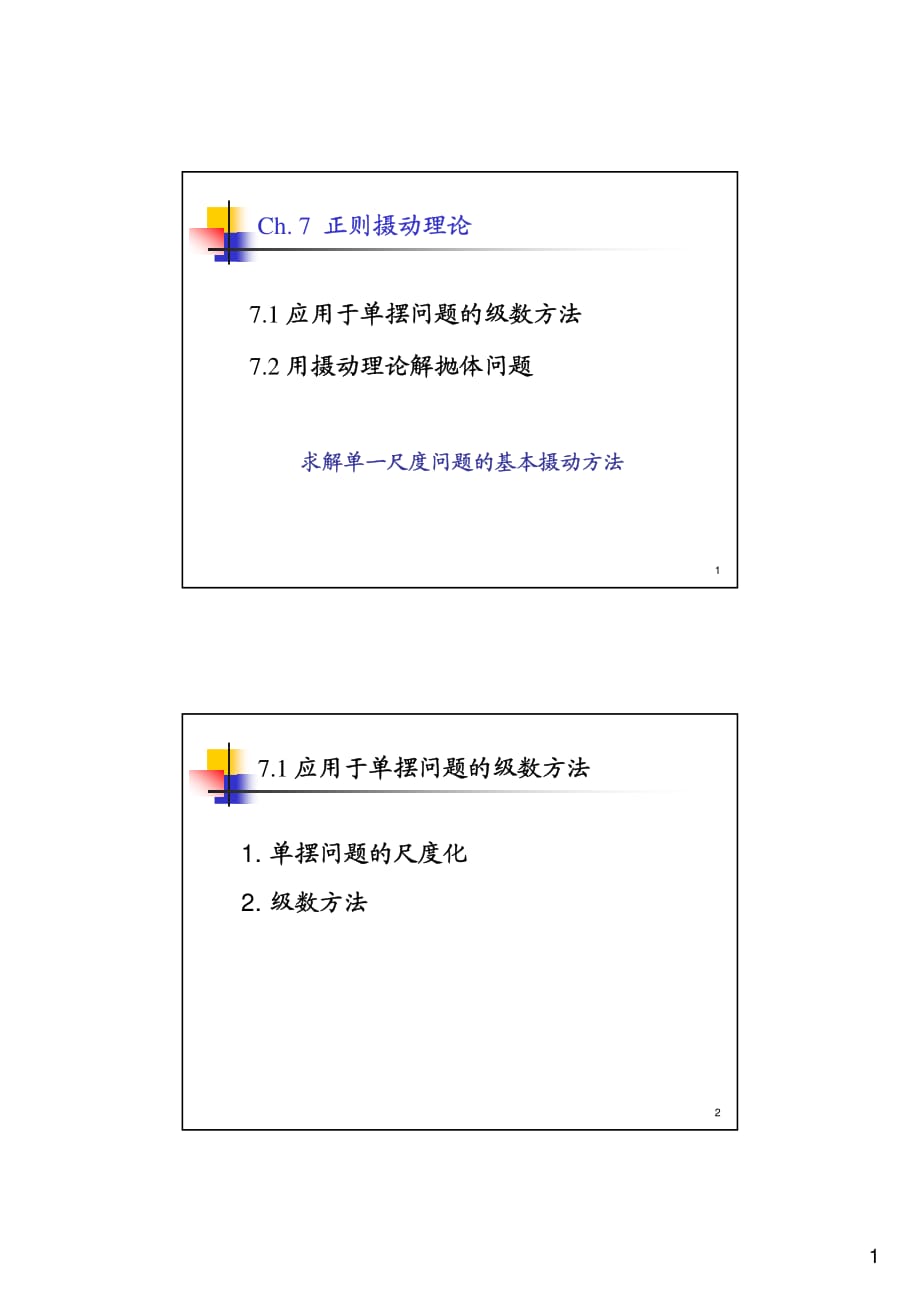 正则摄动理论_第1页