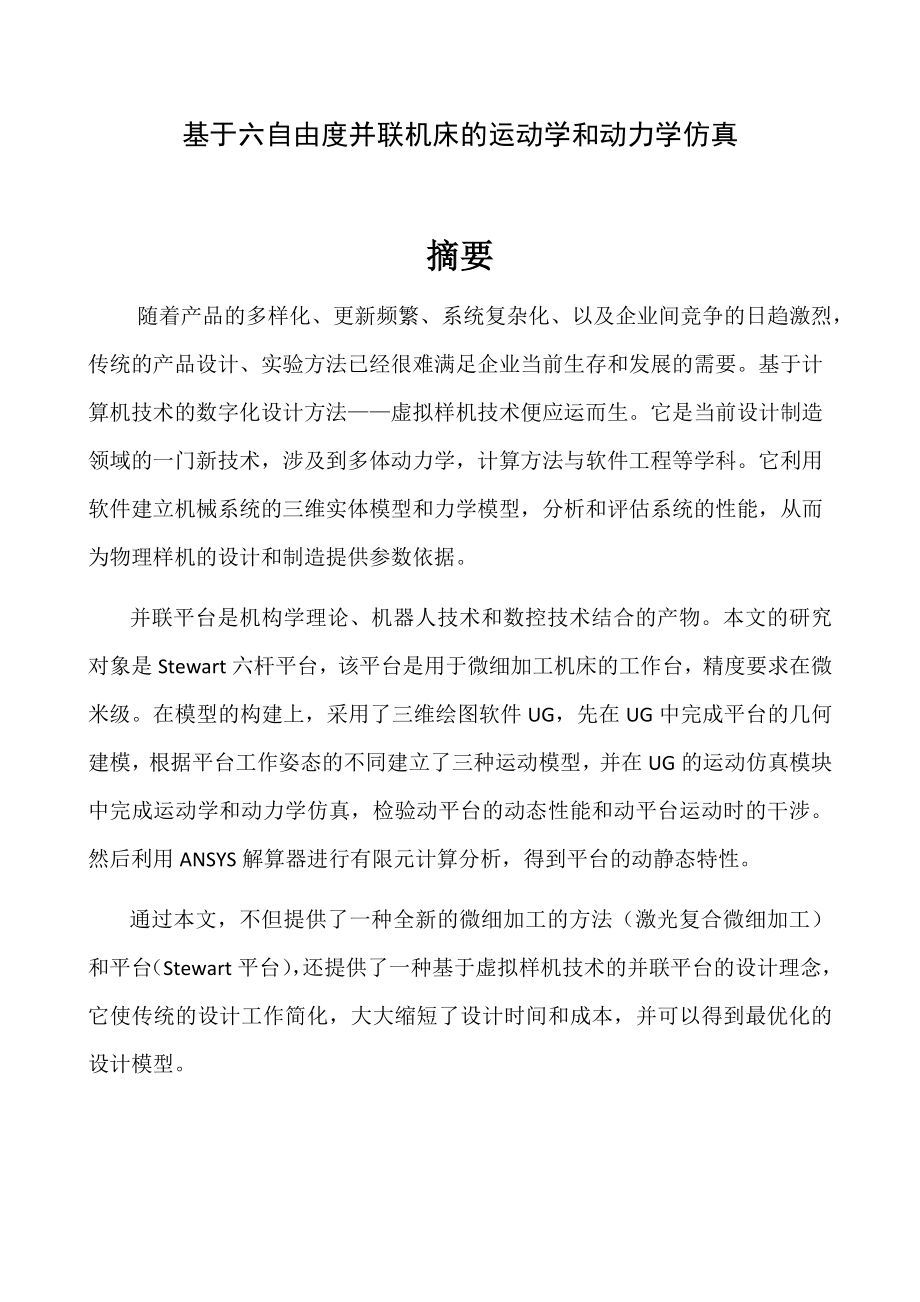 基于六自由度并联机床的运动学和动力学仿真_第1页