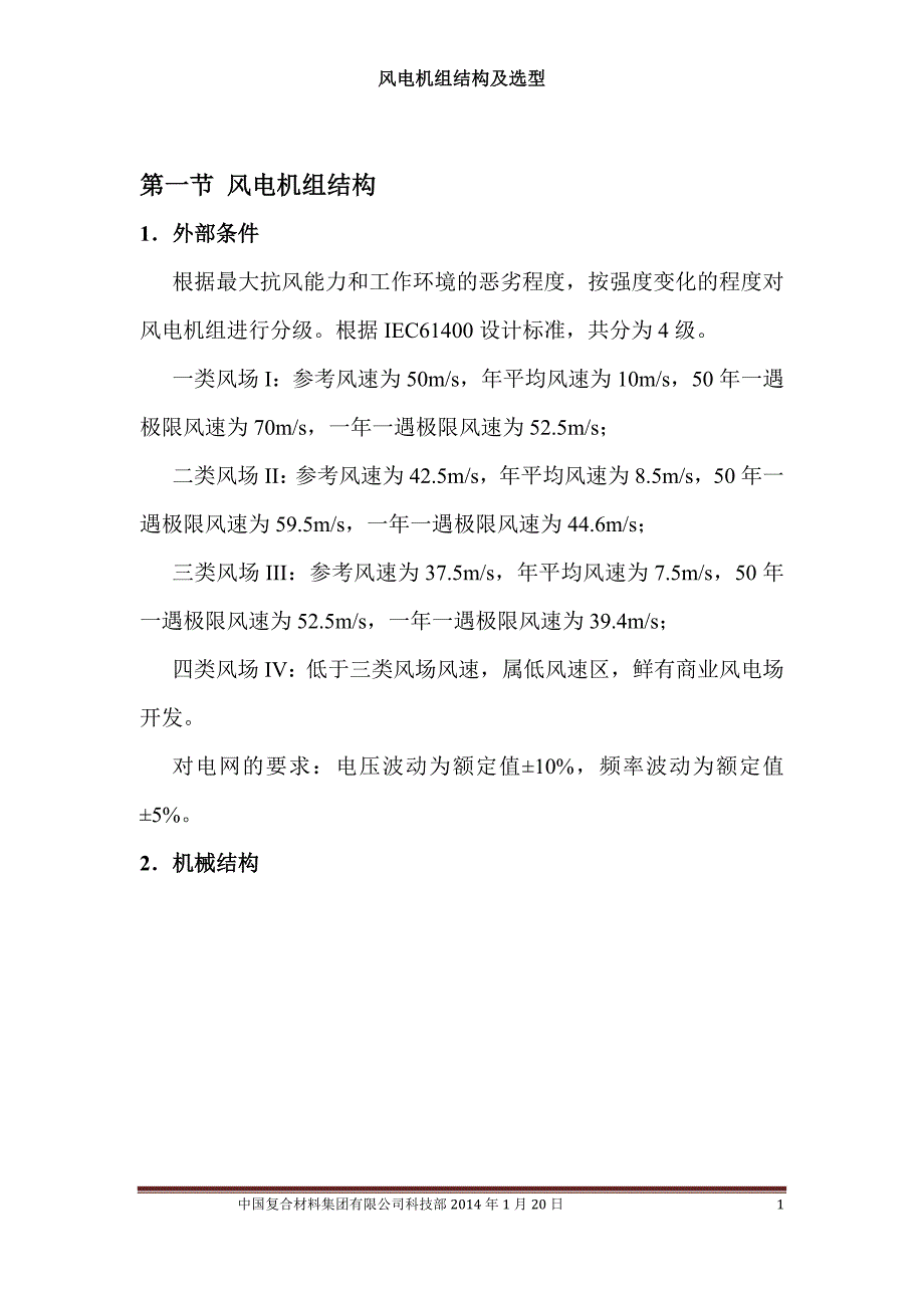 风电机组结构及选型资料_第1页