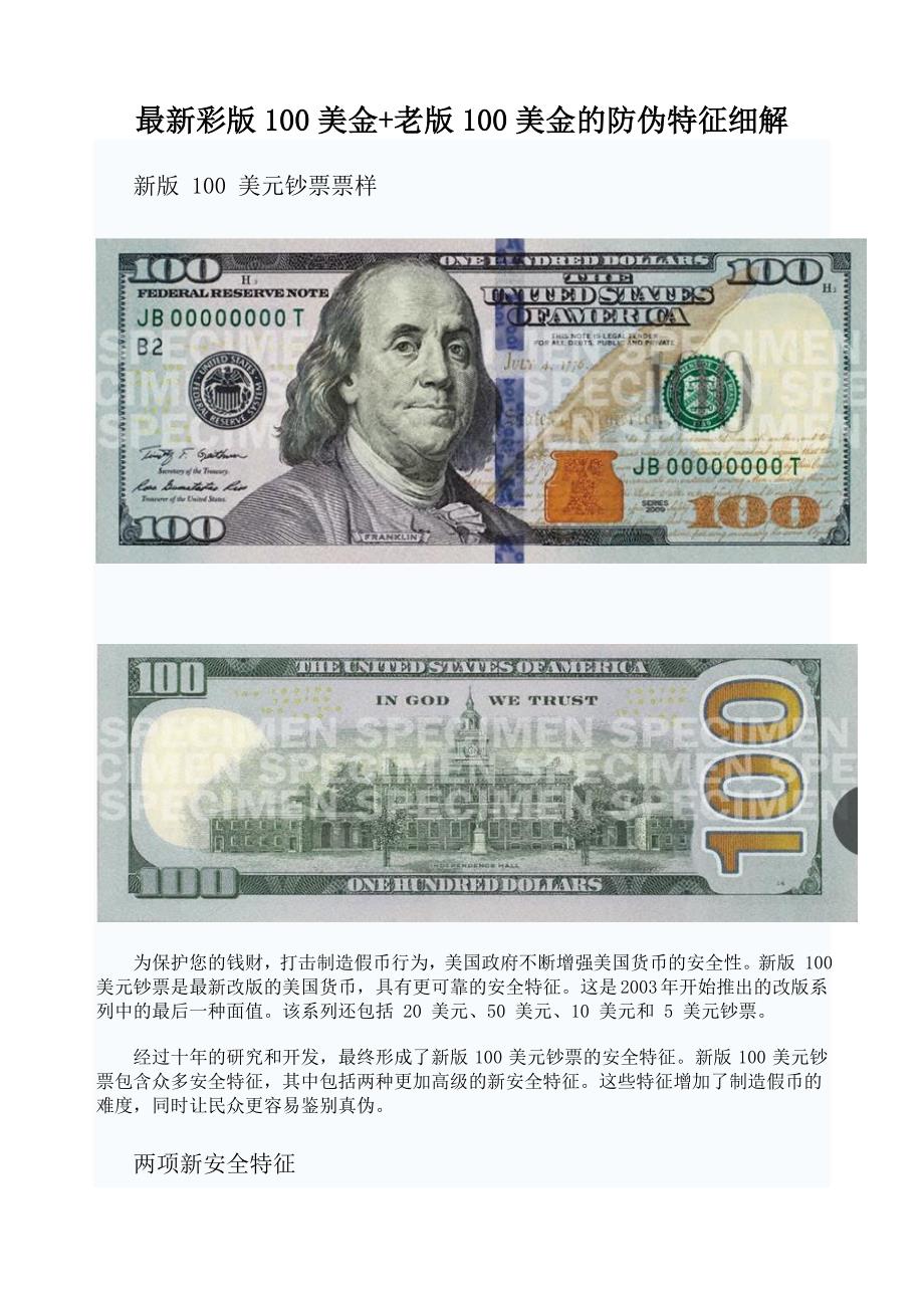 彩版100美金+老版100美金的防伪特征细解_第1页