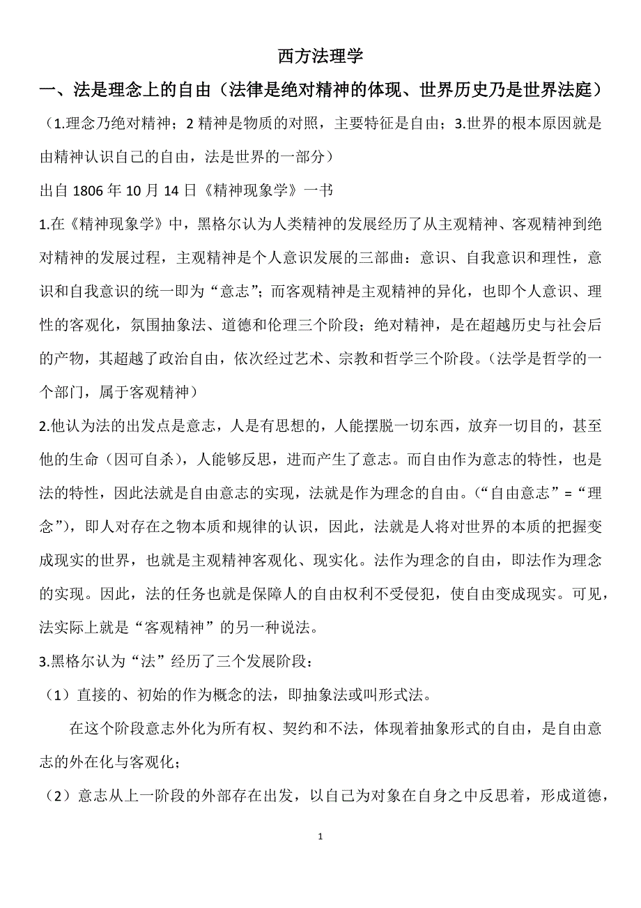 问题梳理—西方法理学_第1页