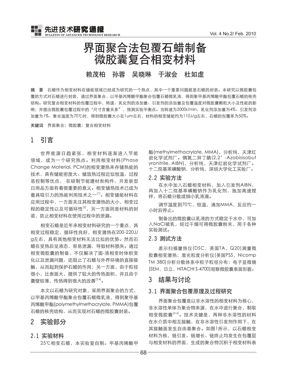 界面聚合法包覆石蜡制备_第1页