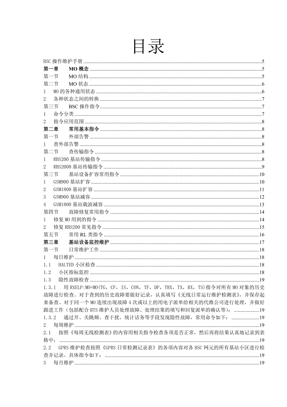 BSC操作维护手册终稿_第1页