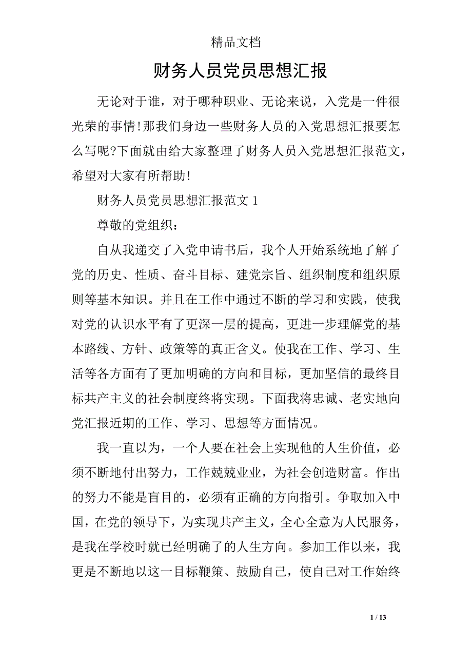 财务人员党员思想汇报_第1页