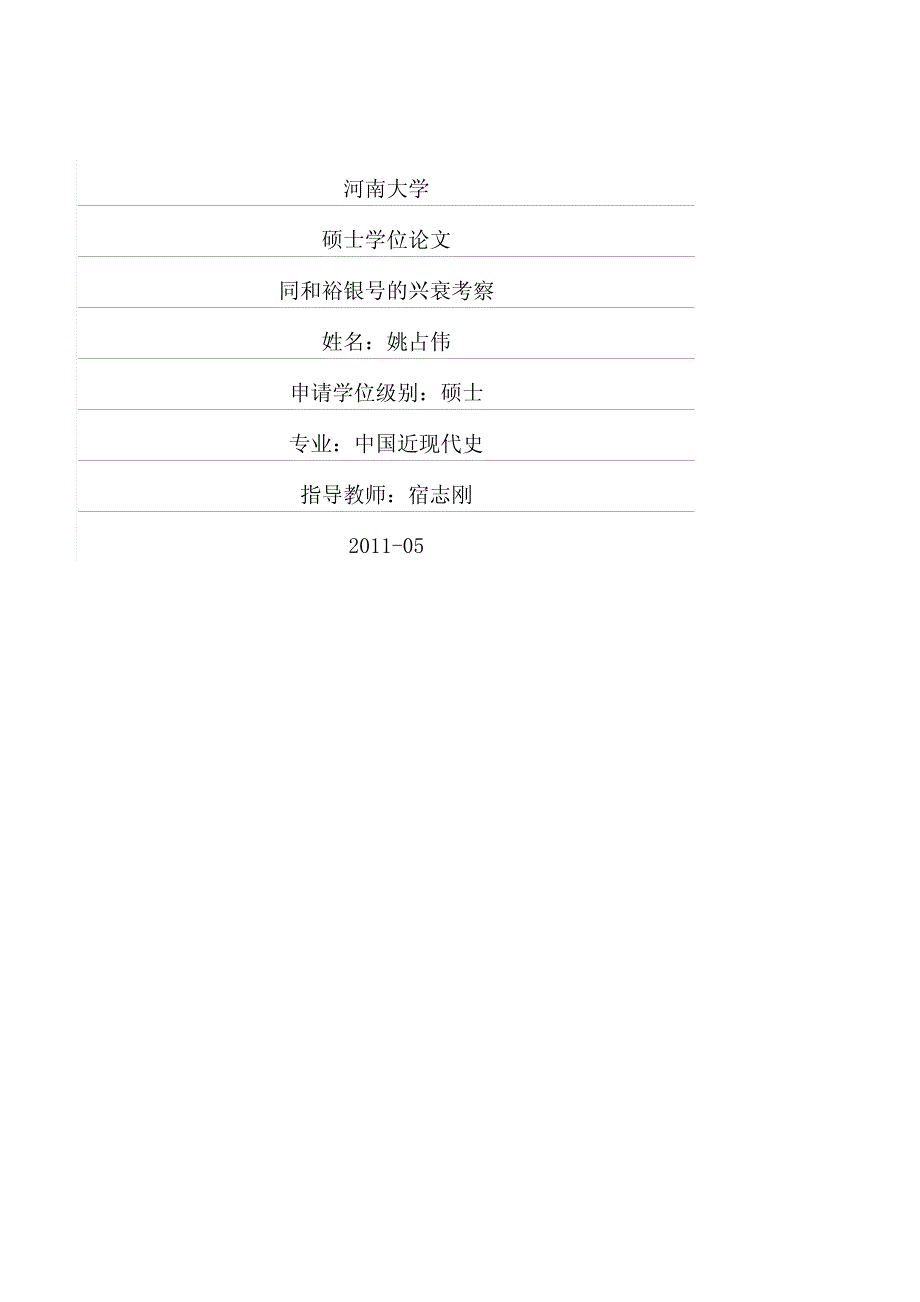 同和裕银号的兴衰考察_第1页