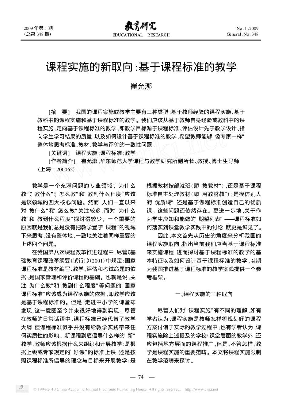 课程实施的新取向_基于课程标准的教学_崔允漷 (1)_第1页