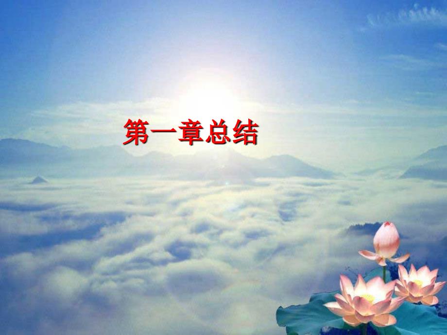 高等数学同济第六版课件第一章总结资料_第1页