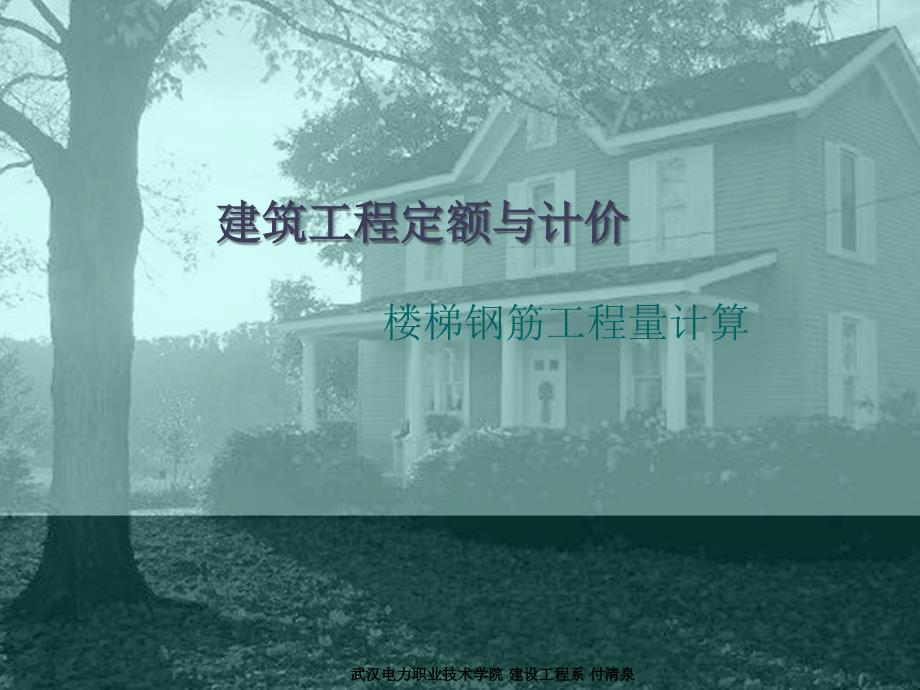 定额与计价课件14楼梯钢筋工程量计算_第1页