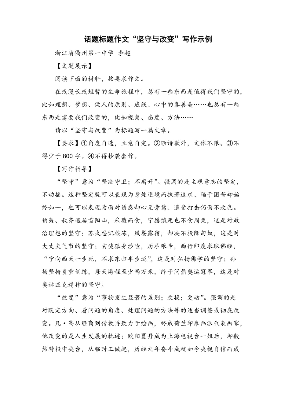 话题标题作文“坚守与改变”写作示例_第1页