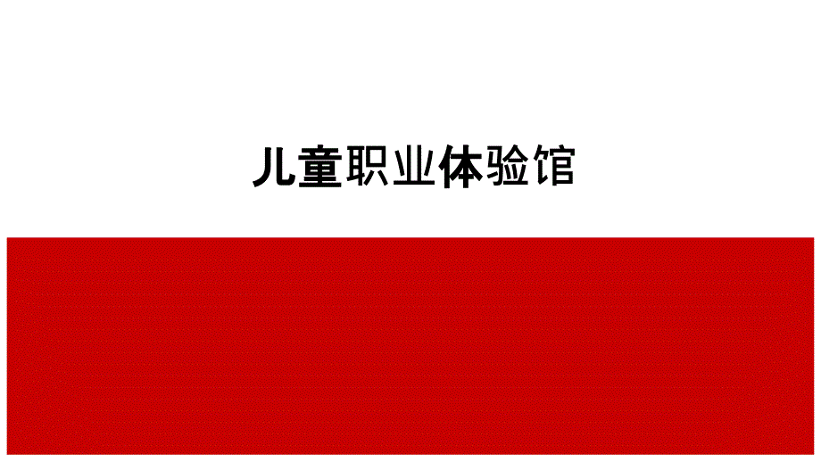 儿童职业体验馆介绍_第1页